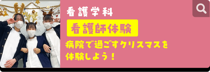 看護学科 看護師体験 病院で過ごすクリスマスを体験しよう!