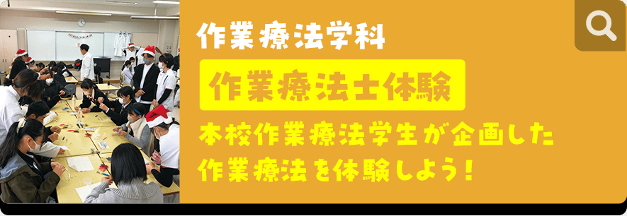 作業療法学科 作業療法士体験 本校作業療法学生が企画した作業療法を体験しよう!