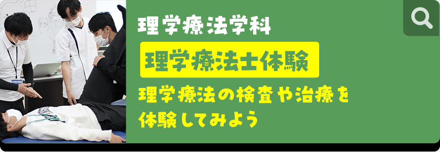 理学療法学科 理学療法士体験 理学療法の検査や治療を体験してみよう