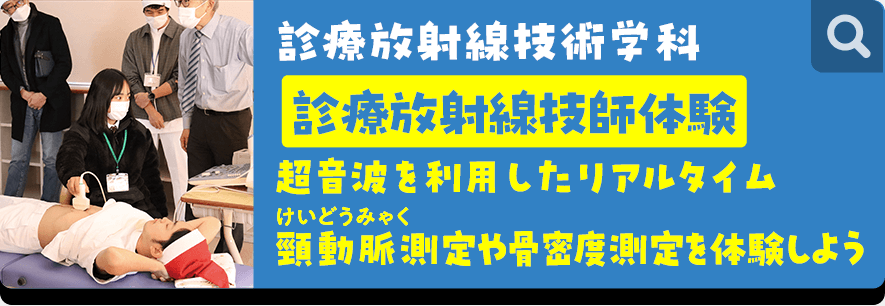 診療放射線技術学科 診療放射線技師体験 超音波を利用したリアルタイム頸動脈測定や骨密度測定を体験しよう