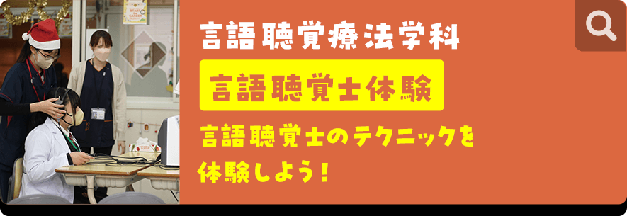 言語聴覚療法学科 言語聴覚士体験 言語聴覚士のテクニックを体験しよう!