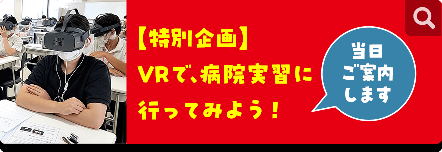 【特別企画】VRで、病院実習に行ってみよう!(当日ご案内します)