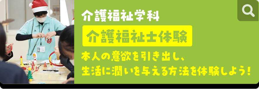 介護福祉学科 介護福祉士体験 本人の意欲を引き出し、生活に潤いを与える方法を体験しよう!