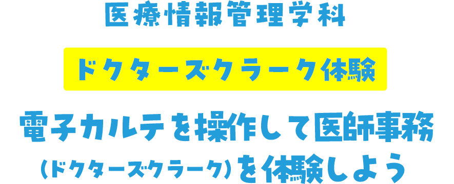 医療福祉情報管理科 ドクターズクラーク体験 電子カルテを作成して医療事務(ドクターズクラーク)を体験しよう