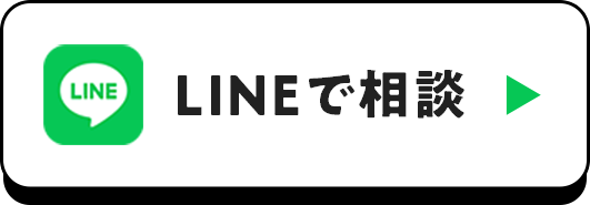 LINEで相談