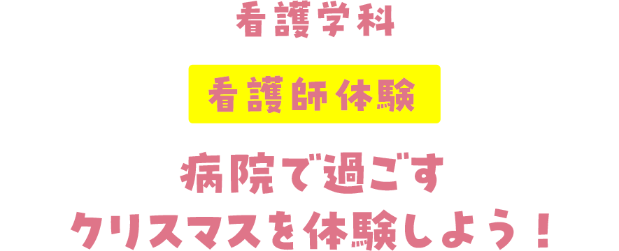 看護学科 看護師体験 病院で過ごすクリスマスを体験しよう!