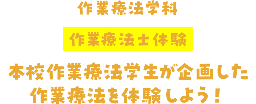 作業療法学科 作業療法士体験 本校作業療法学生が企画した作業療法を体験しよう!