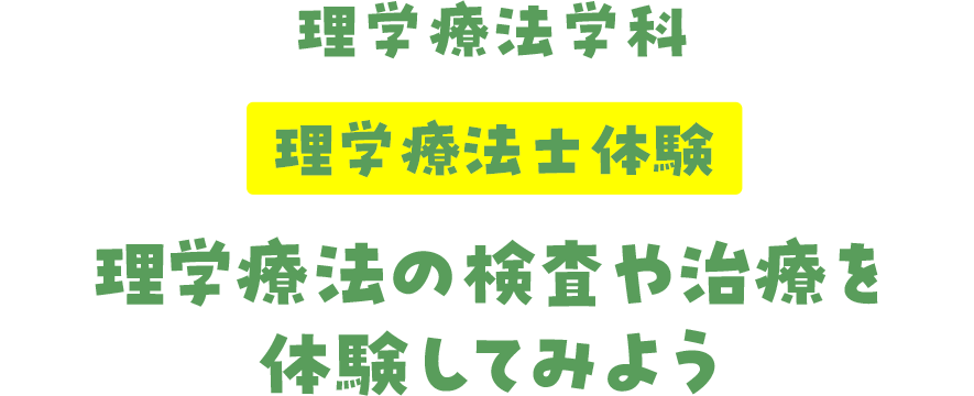 理学療法学科 理学療法士体験 理学療法の検査や治療を体験してみよう