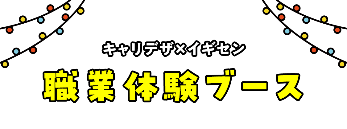 キャリデザ×イギセン 職業体験ブース