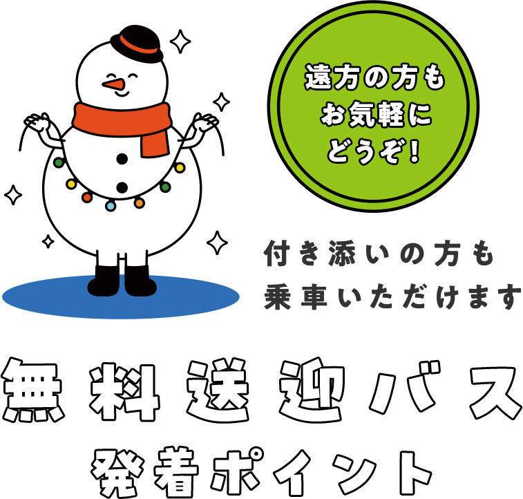 無料送迎バス発着ポイント 付き添いの方も乗車いただけます 遠方の方もお気軽にどうぞ!