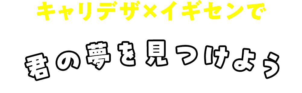 キャリデザ×イギセンで君の夢を見つけよう