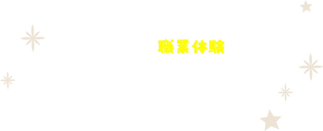 年に一度のスペシャルイベント!たくさんの職業体験で、将来の「なりたい自分」を一緒に見つけよう!!