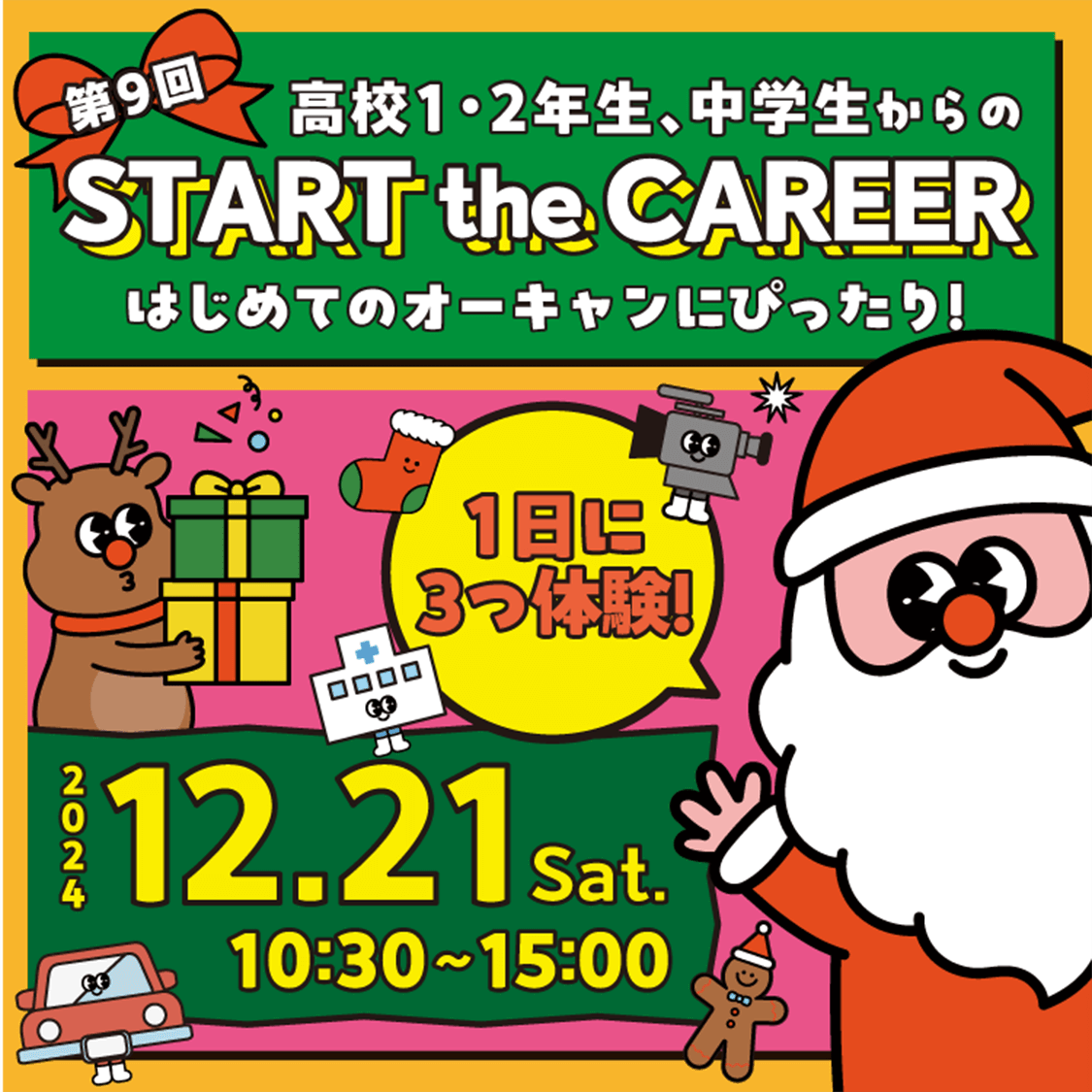 第9回 高校1・2年生、中学生からのSTART THE CAREER はじめてのオープンキャンパスにぴったり! 2024.12.21Sat.10:30~15:00 1日に3つ体験!