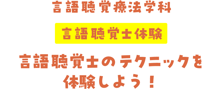 言語聴覚療法学科 言語聴覚士体験 言語聴覚士のテクニックを体験しよう!