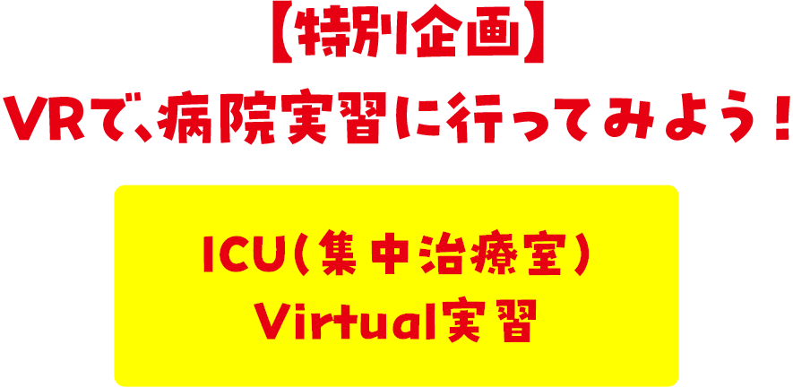 【特別企画】VRで、病院実習に行ってみよう!(当日ご案内します)