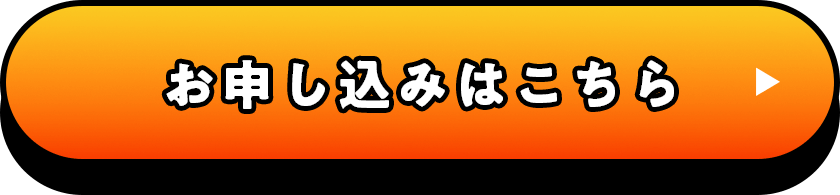 お申し込みはこちら