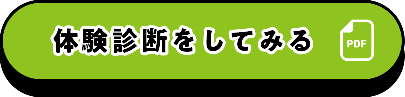 体験診断をしてみる