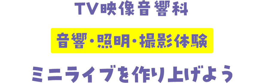 TV映像音響科 音響・照明・撮影体験 ミニライブを作り上げよう