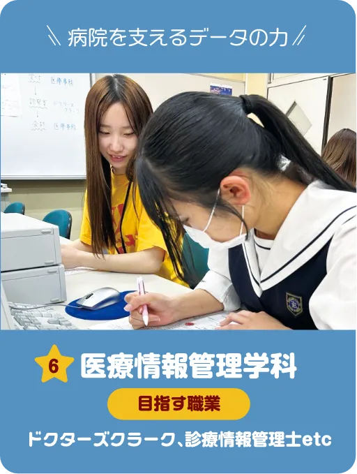 医療福祉情報管理科 ドクターズクラーク体験 電子カルテを作成して医療事務(ドクターズクラーク)を体験しよう