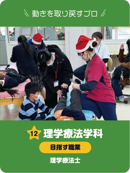 理学療法学科 理学療法士体験 理学療法の検査や治療を体験してみよう