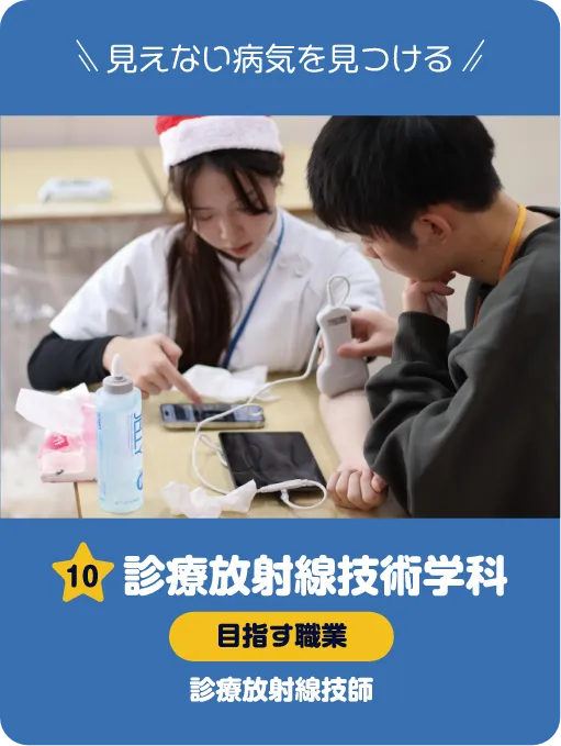 診療放射線技術学科 診療放射線技師体験 超音波を利用したリアルタイム頸動脈測定や骨密度測定を体験しよう