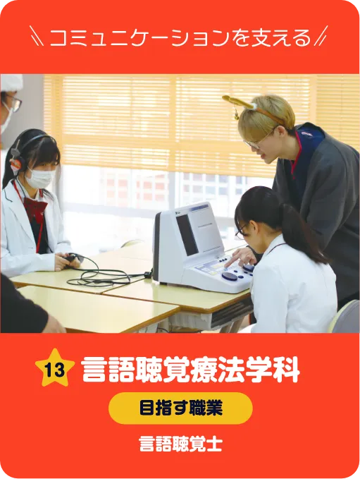 言語聴覚療法学科 言語聴覚士体験 言語聴覚士のテクニックを体験しよう!