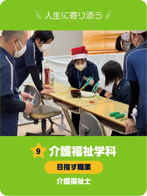 介護福祉学科 介護福祉士体験 本人の意欲を引き出し、生活に潤いを与える方法を体験しよう!