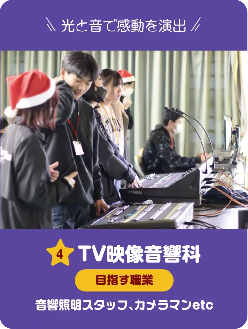 TV映像音響科 音響・照明・撮影体験 ミニライブを作り上げよう