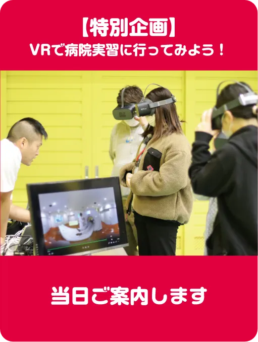 【特別企画】VRで、病院実習に行ってみよう!(当日ご案内します)