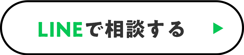 LINEで相談する