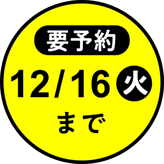 要予約 12/16(火)まで