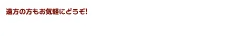 無料送迎バス発着ポイント 付き添いの方も乗車いただけます 遠方の方もお気軽にどうぞ!