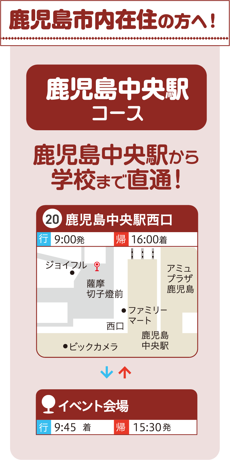 鹿児島中央駅コース 鹿児島中央駅から学校まで直通!