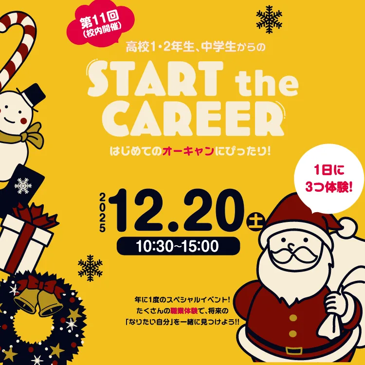 第9回 高校1・2年生、中学生からのSTART THE CAREER はじめてのオープンキャンパスにぴったり! 2025.12.20Sat.10:30~15:00 1日に3つ体験!