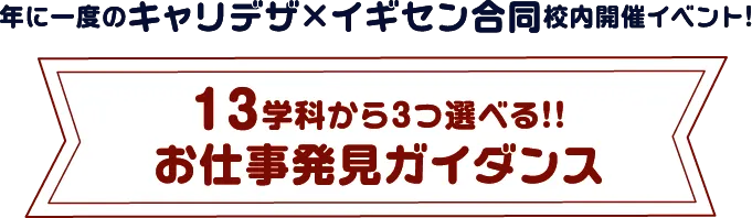 年に一度のキャリデザ×イギセン合同イベント!13学科から選べる!!お仕事発見ガイダンス