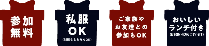  参加無料 私服OK ご家族やお友達との参加もOK 美味しいランチ付き 多種多彩な学科から君の夢を見つけよう!!