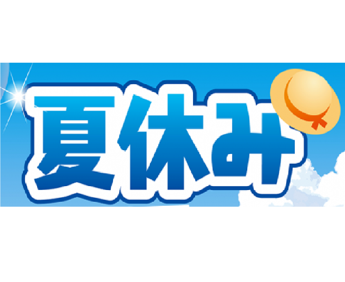 誠実】 来年４月１９日までご利用いただけます。夏休みのイベントに