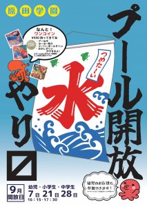 9月もやります！プール開放大好評実施中♪