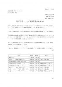 商品価格改定のご案内