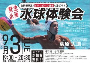 オリンピック日本代表凱旋！水球 【荻原 大地】 選手による水球体験会を開催します♬