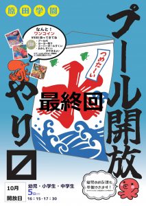 【終了致しました】10月プール開放詳細について