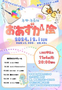 【11月4日(日)20時～受付開始】年中・年長さん限定、幼児おずかり会実施します(*^-^*)