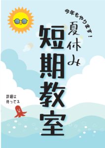 2025年夏の短期教室 実施します🌞