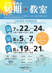 【6月2日(月)お昼12時～申込開始】2025夏休み短期教室🌞