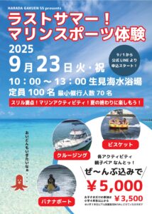 【9月23日(火)開催、9月1日予約開始】🌞ラストサマー🌴マリンスポーツ体験 開催します⛵