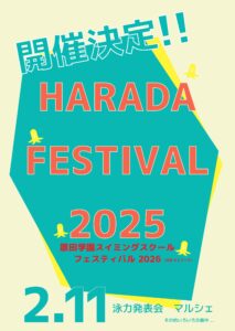 今年度も『原田フェスティバル』実施します🎉
