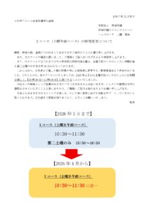 【重要】Xコース 第２土曜日のレッスンについて