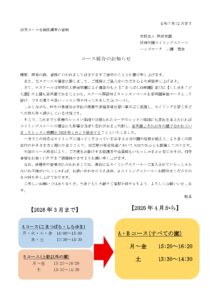 【重要】コース統廃合のお知らせ