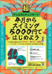 【手続き申込3月2日(月)～】令和8年度もお得な入会キャンペーン実施致します😊